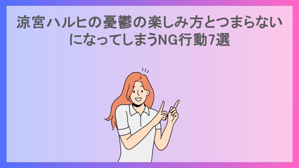 涼宮ハルヒの憂鬱の楽しみ方とつまらないになってしまうNG行動7選